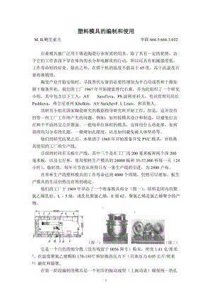 【機(jī)械類畢業(yè)論文中英文對(duì)照文獻(xiàn)翻譯】塑料模具的編制和使用