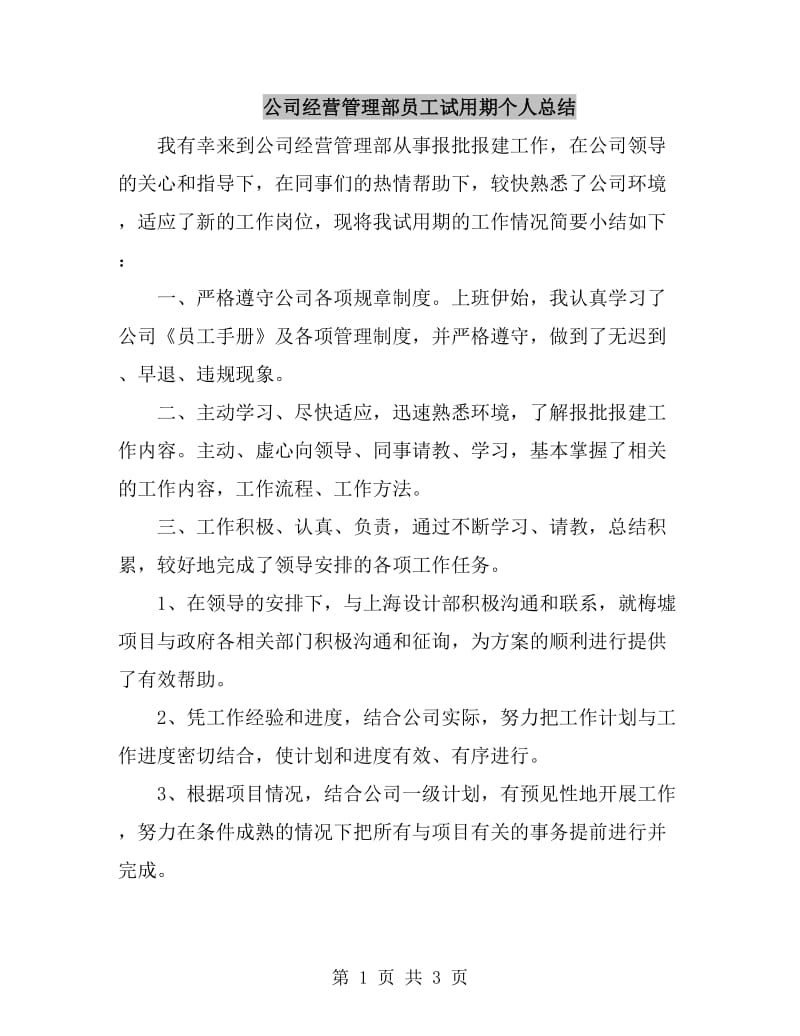 公司经营管理部员工试用期个人总结_第1页