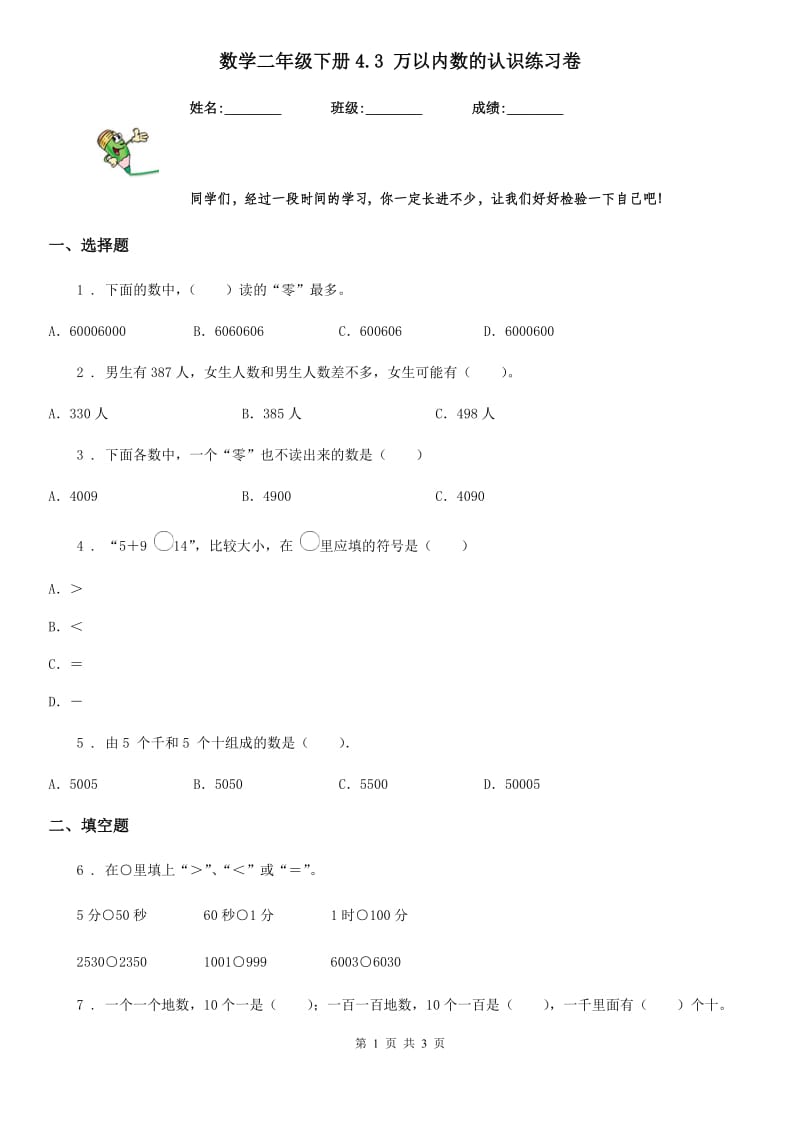 数学二年级下册4.3 万以内数的认识练习卷_第1页