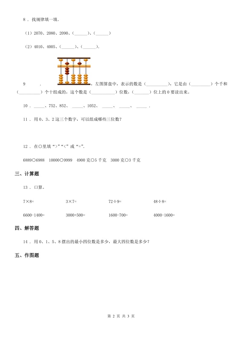 数学二年级下册4.3 万以内数的认识练习卷_第2页