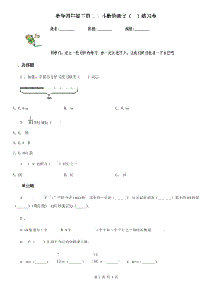 數(shù)學四年級下冊1.1 小數(shù)的意義（一）練習卷