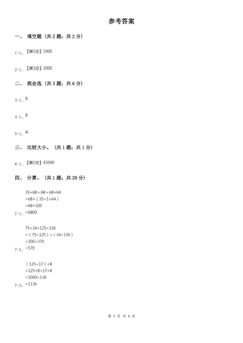 人教版数学四年级下册 第三单元第一课时 加法交换律、加法结合律 同步测试 D卷_第3页