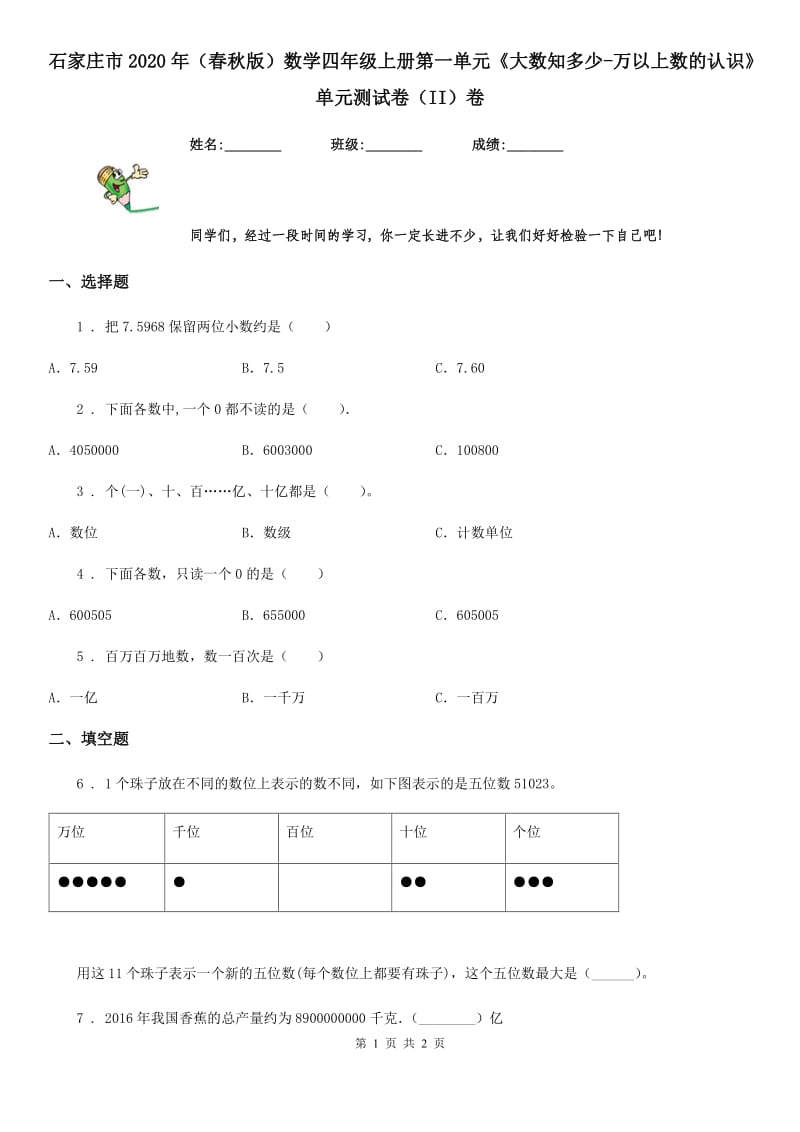 石家庄市2020年（春秋版）数学四年级上册第一单元《大数知多少-万以上数的认识》单元测试卷（II）卷_第1页