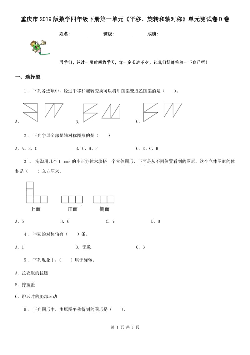 重庆市2019版数学四年级下册第一单元《平移、旋转和轴对称》单元测试卷D卷_第1页