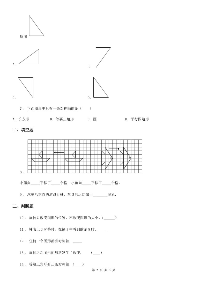 重庆市2019版数学四年级下册第一单元《平移、旋转和轴对称》单元测试卷D卷_第2页