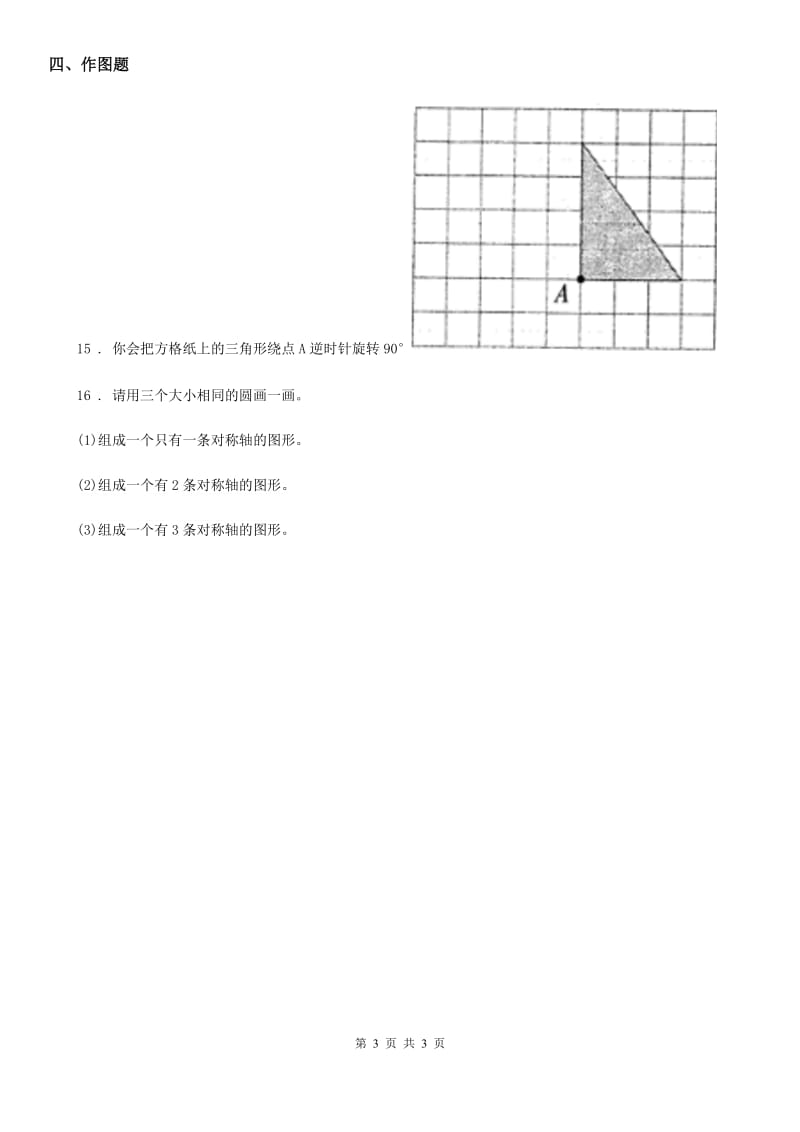 重庆市2019版数学四年级下册第一单元《平移、旋转和轴对称》单元测试卷D卷_第3页