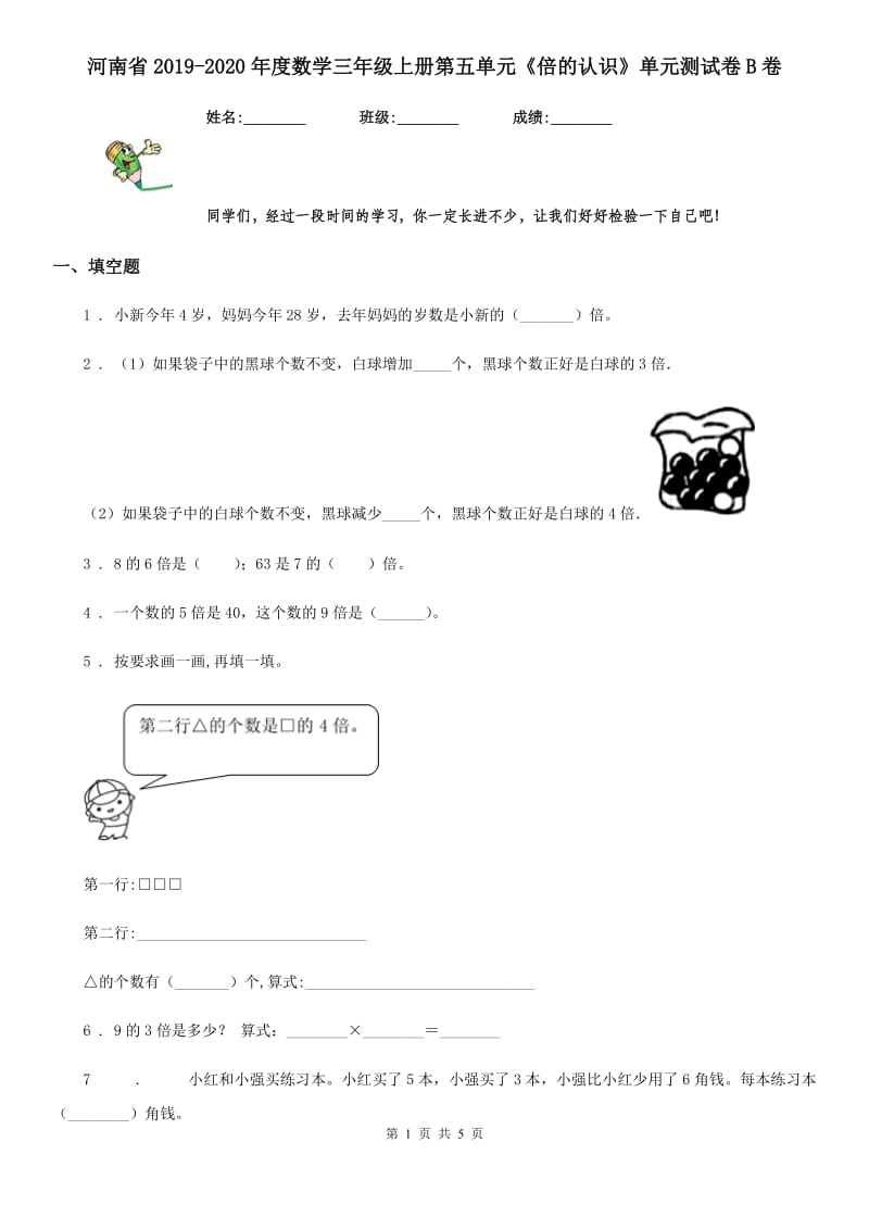 河南省2019-2020年度数学三年级上册第五单元《倍的认识》单元测试卷B卷_第1页