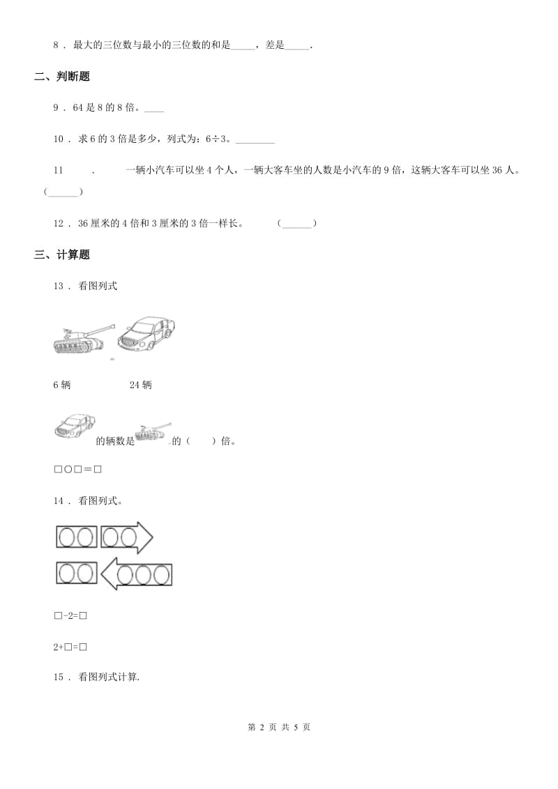 河南省2019-2020年度数学三年级上册第五单元《倍的认识》单元测试卷B卷_第2页
