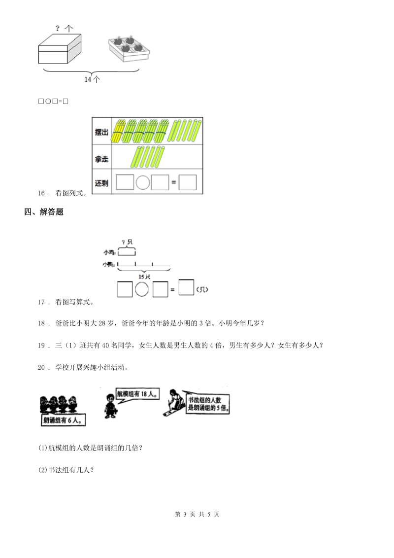 河南省2019-2020年度数学三年级上册第五单元《倍的认识》单元测试卷B卷_第3页