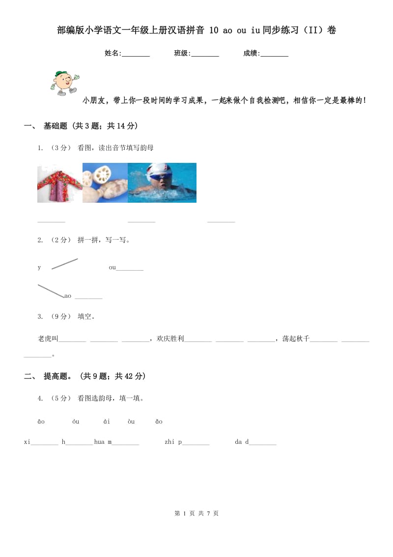 部编版小学语文一年级上册汉语拼音 10 ao ou iu同步练习（II）卷_第1页