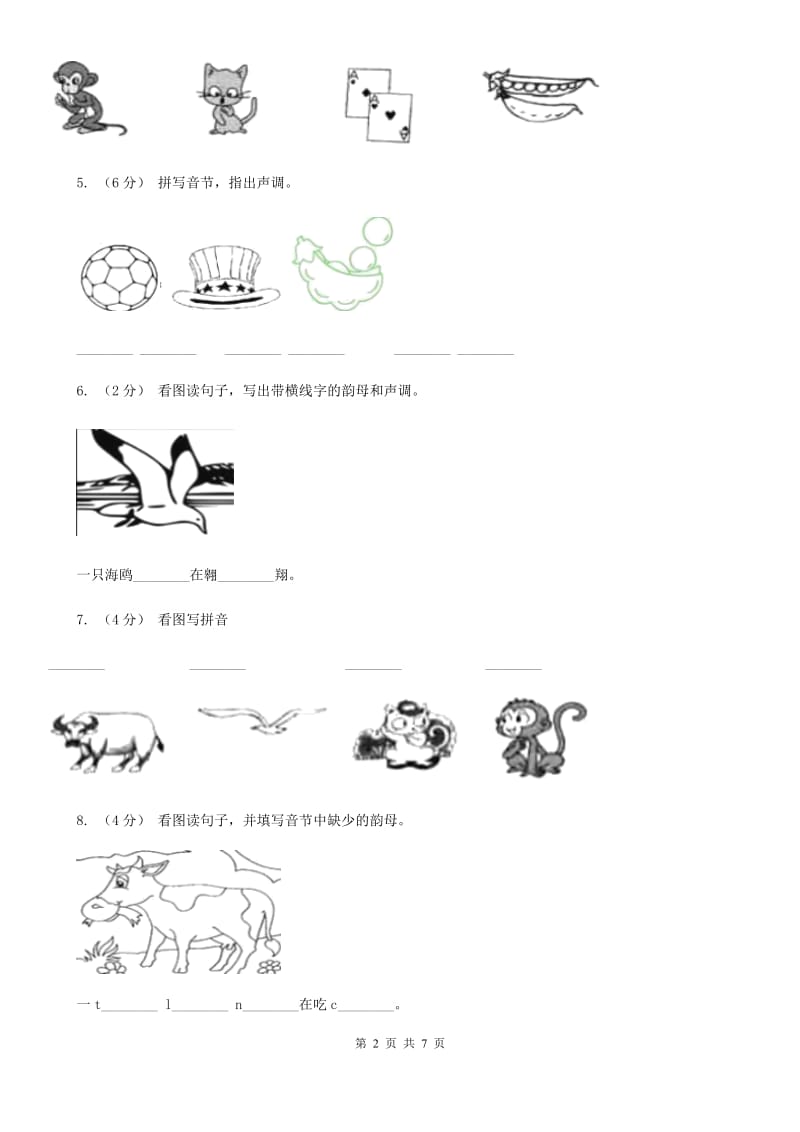 部编版小学语文一年级上册汉语拼音 10 ao ou iu同步练习（II）卷_第2页