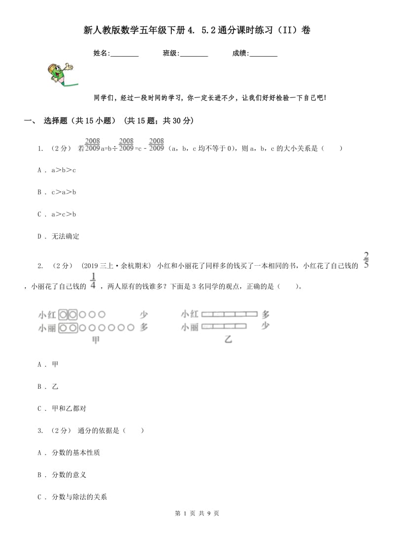 新人教版数学五年级下册4. 5.2通分课时练习（II）卷_第1页