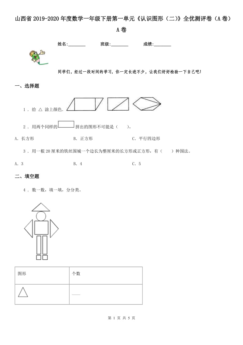 山西省2019-2020年度数学一年级下册第一单元《认识图形（二）》全优测评卷（A卷）A卷_第1页