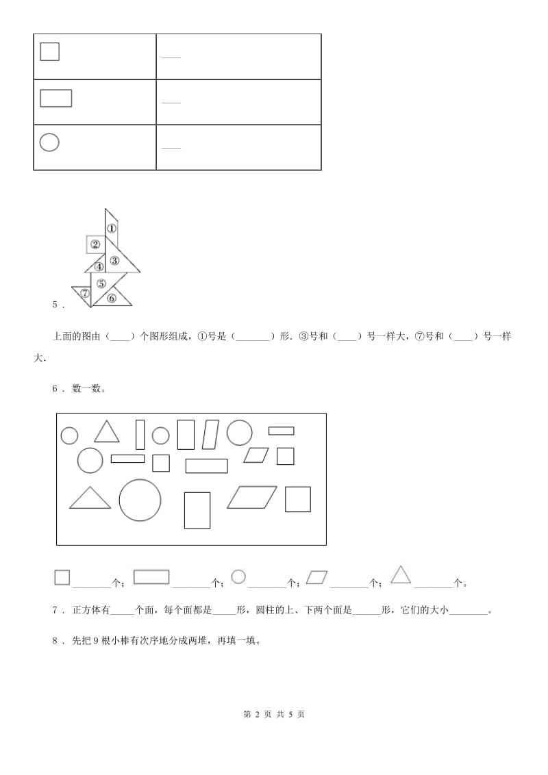 山西省2019-2020年度数学一年级下册第一单元《认识图形（二）》全优测评卷（A卷）A卷_第2页