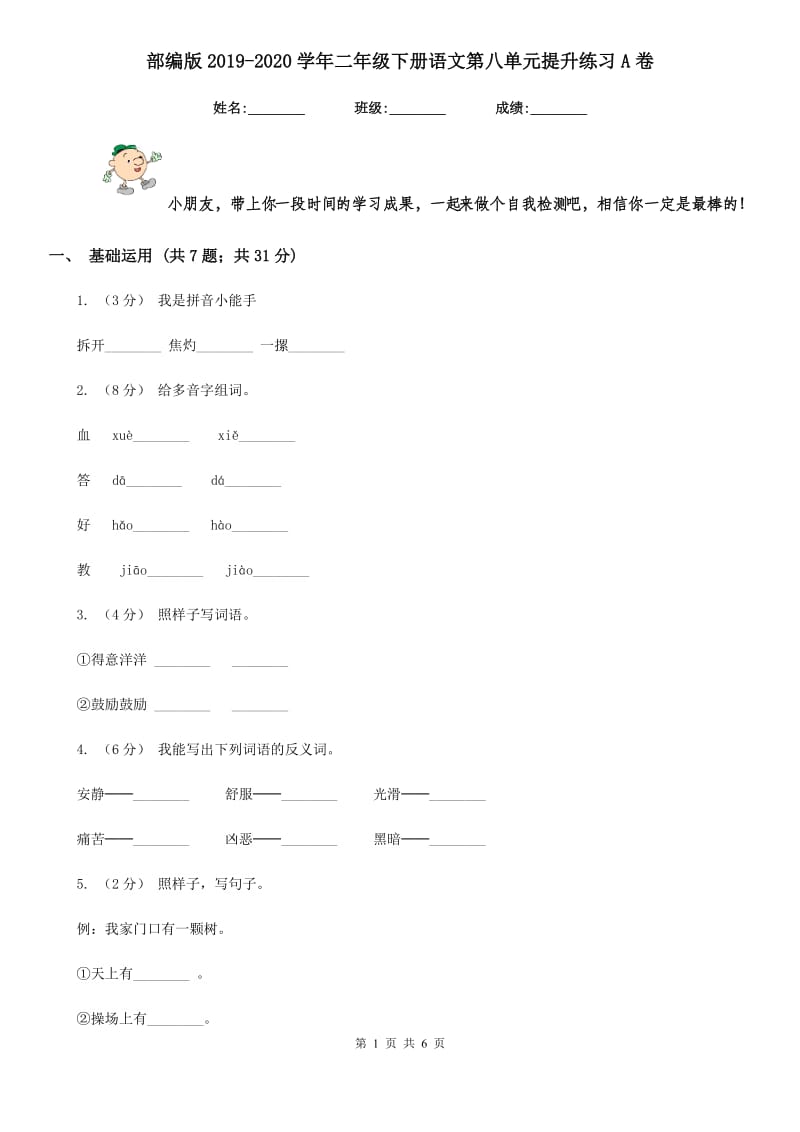 部编版2019-2020学年二年级下册语文第八单元提升练习A卷_第1页