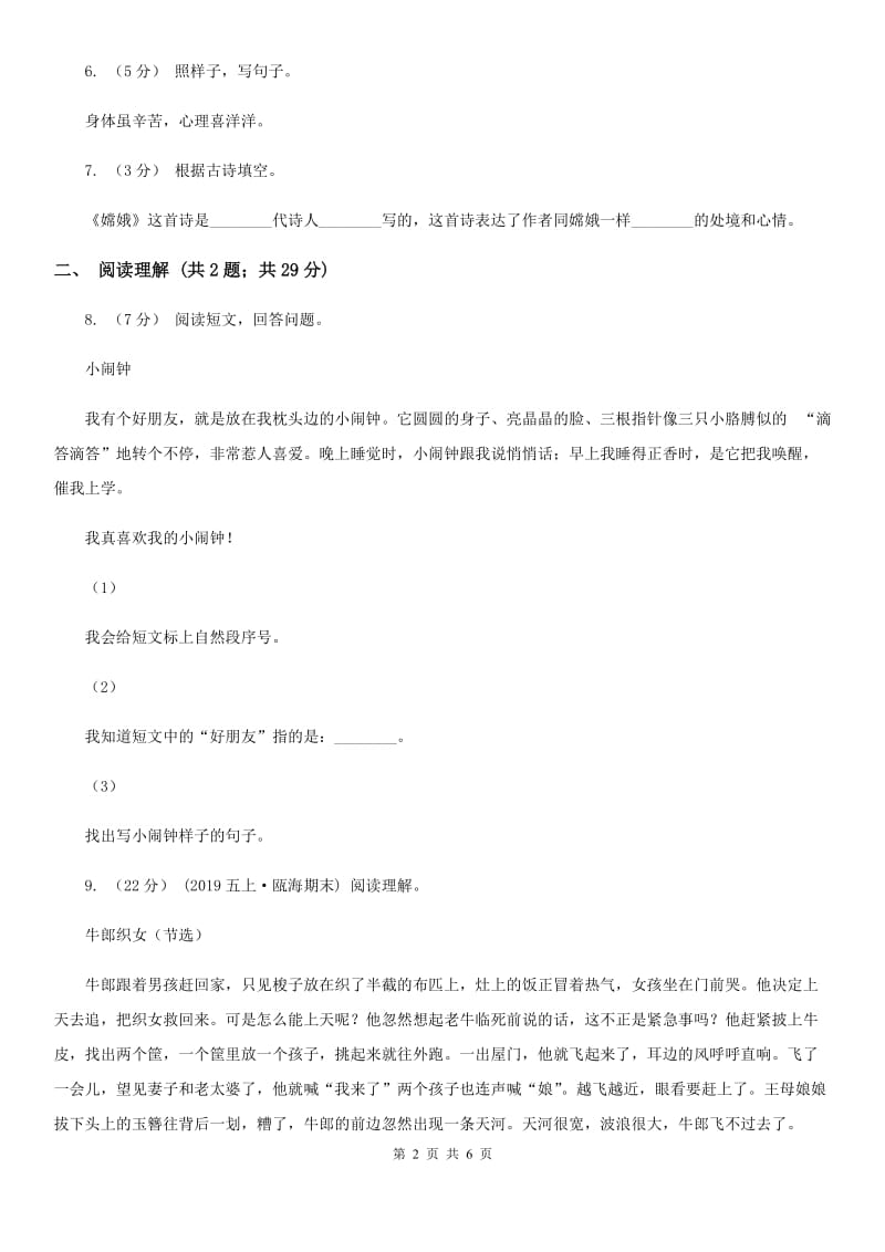 部编版2019-2020学年二年级下册语文第八单元提升练习A卷_第2页