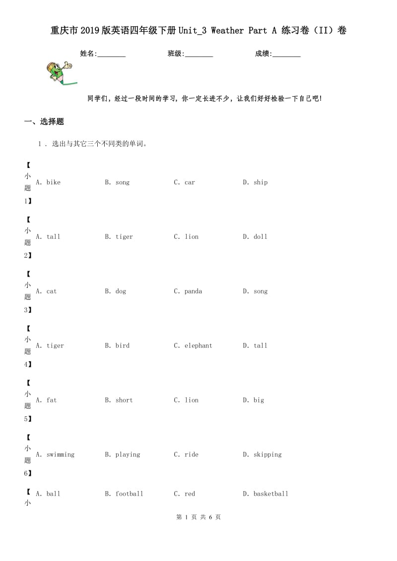 重庆市2019版英语四年级下册Unit_3 Weather Part A 练习卷（II）卷_第1页