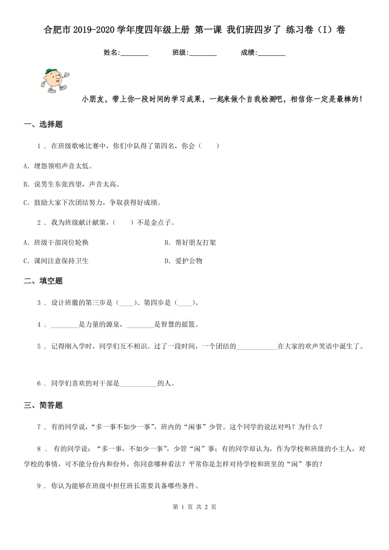 合肥市2019-2020学年度四年级上册 第一课 我们班四岁了 练习卷（I）卷_第1页