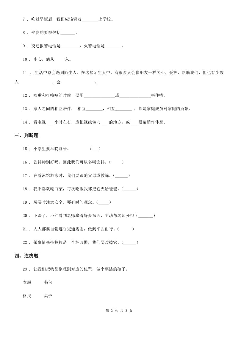 道德与法制2019年一年级上册第三单元家中的安全与健康单元测试试卷（II）卷_第2页