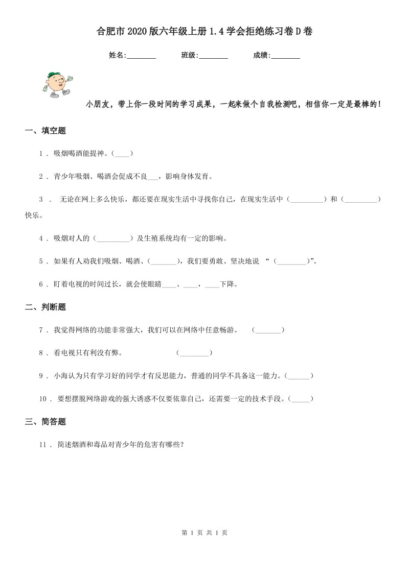 合肥市2020版六年级上册1.4学会拒绝练习卷D卷（模拟）_第1页