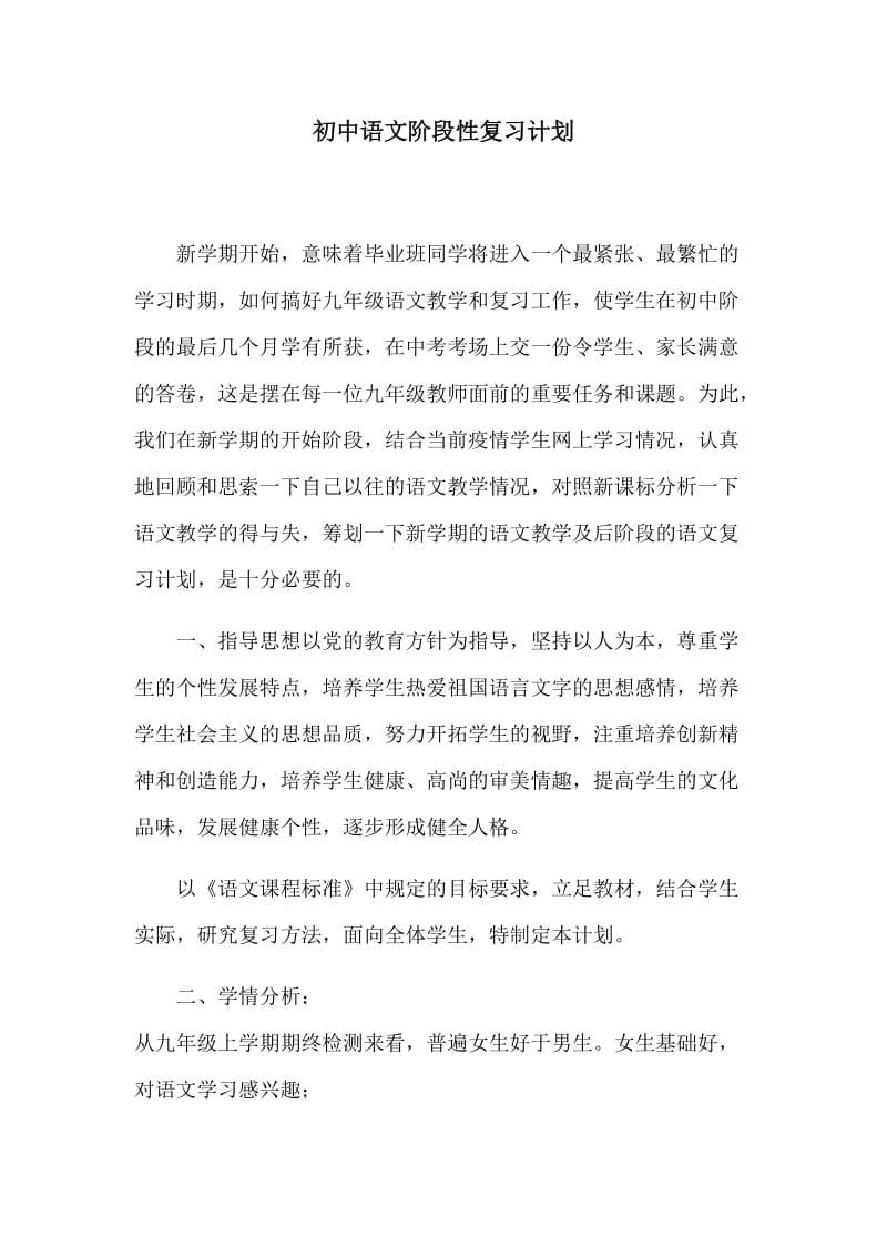 初中语文阶段性复习计划_第1页