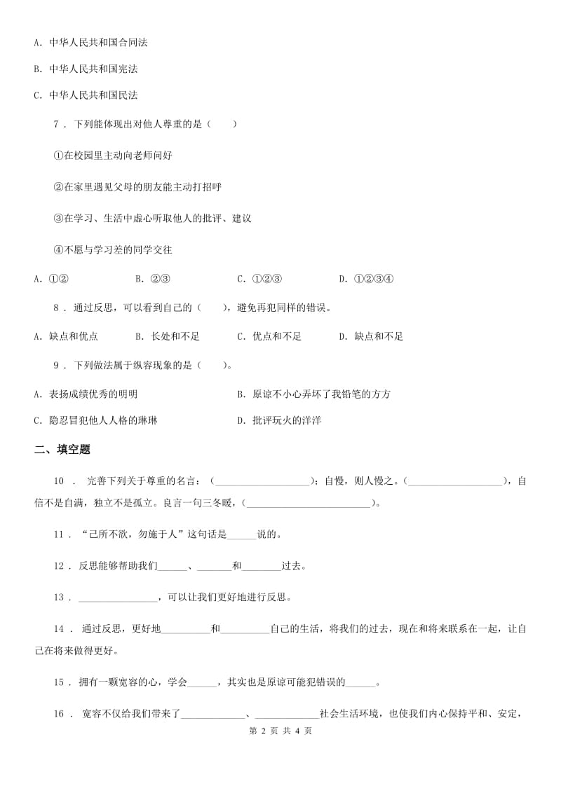 道德与法制2020版六年级下册第一单元《完善自我 健康成长》单元达标卷C卷（模拟）_第2页