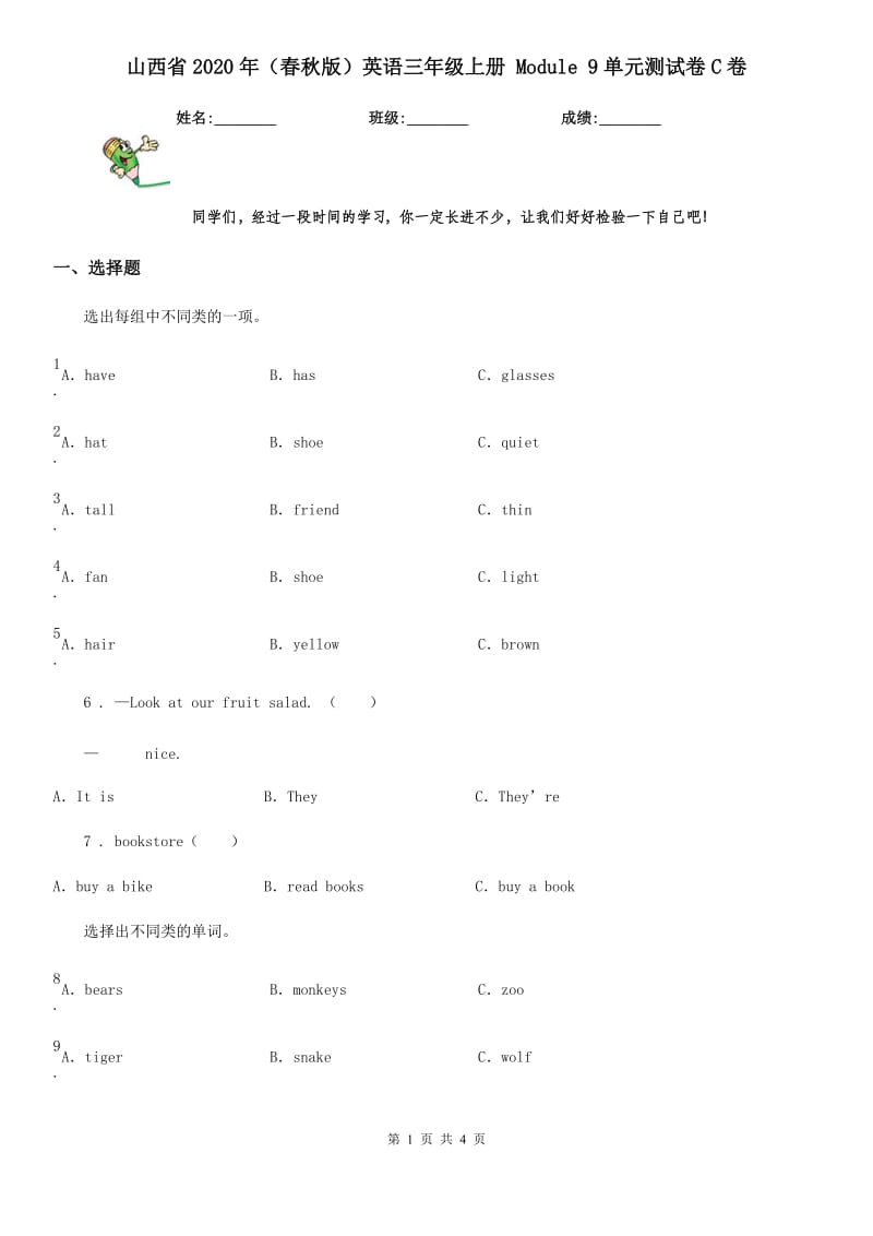 山西省2020年（春秋版）英语三年级上册 Module 9单元测试卷C卷_第1页