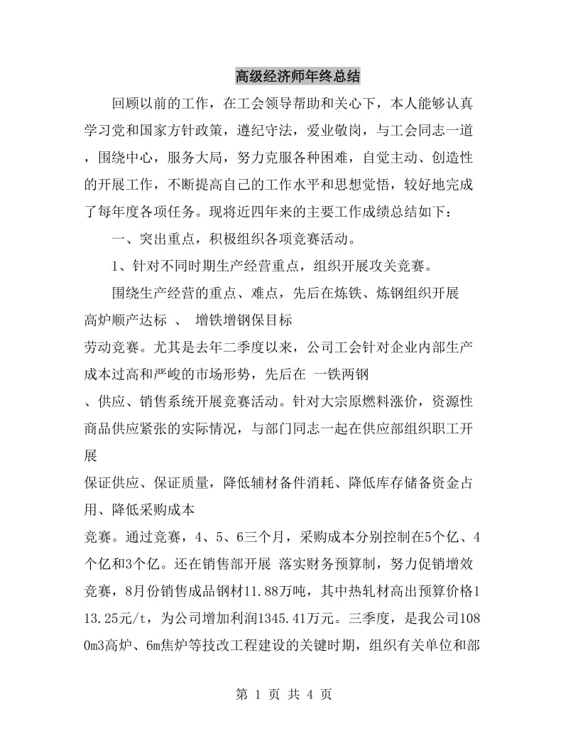 高级经济师年终总结_第1页