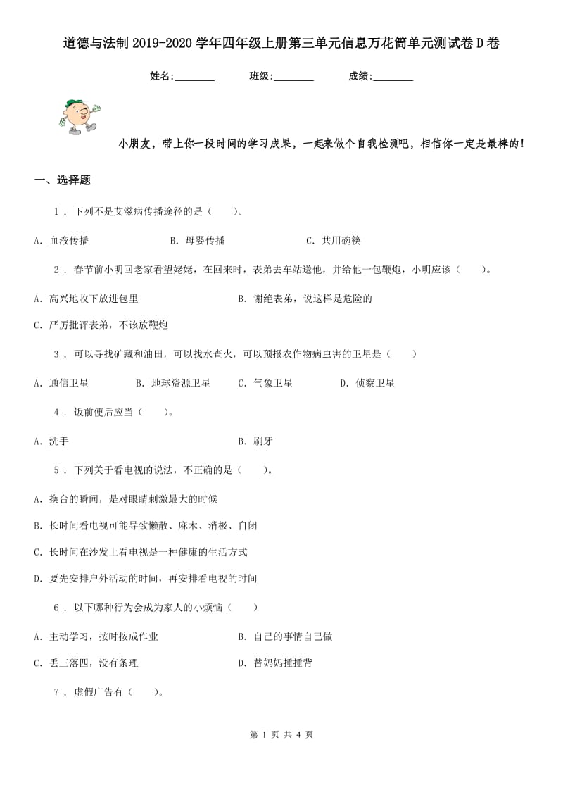 道德与法制2019-2020学年四年级上册第三单元信息万花筒单元测试卷D卷_第1页