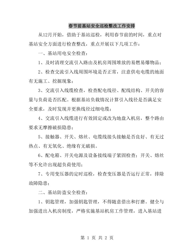 春节前基站安全巡检整改工作安排_第1页