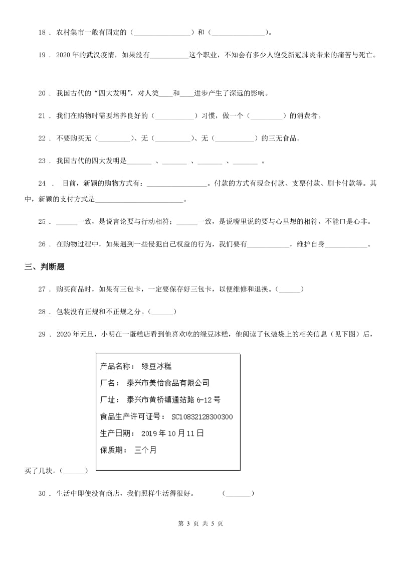 合肥市2019-2020学年度三年级下册6.2各种各样的购物场所练习卷B卷_第3页