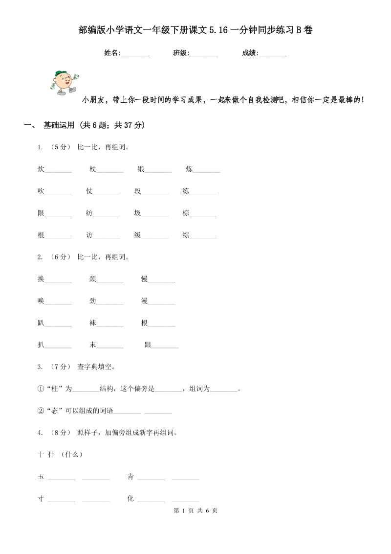 部编版小学语文一年级下册课文5.16一分钟同步练习B卷_第1页