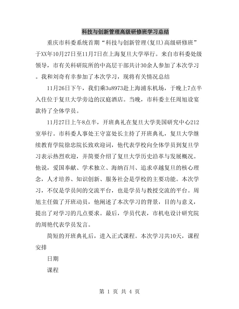 科技与创新管理高级研修班学习总结_第1页