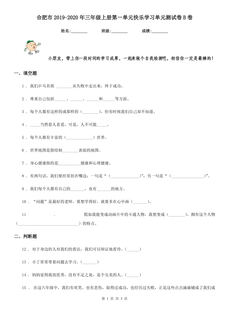 合肥市2019-2020年三年级上册第一单元快乐学习单元测试卷B卷_第1页