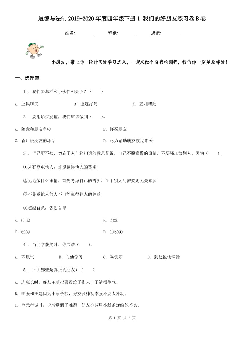 道德与法制2019-2020年度四年级下册1 我们的好朋友练习卷B卷_第1页