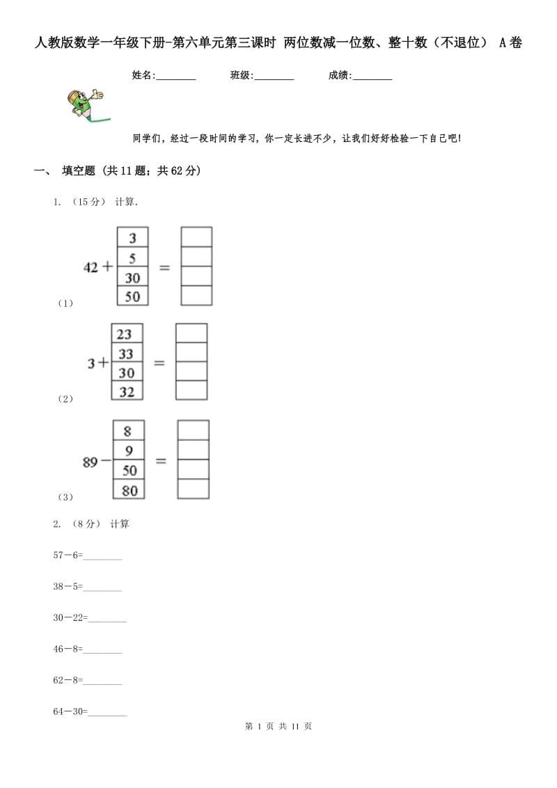 人教版数学一年级下册-第六单元第三课时 两位数减一位数、整十数（不退位） A卷_第1页