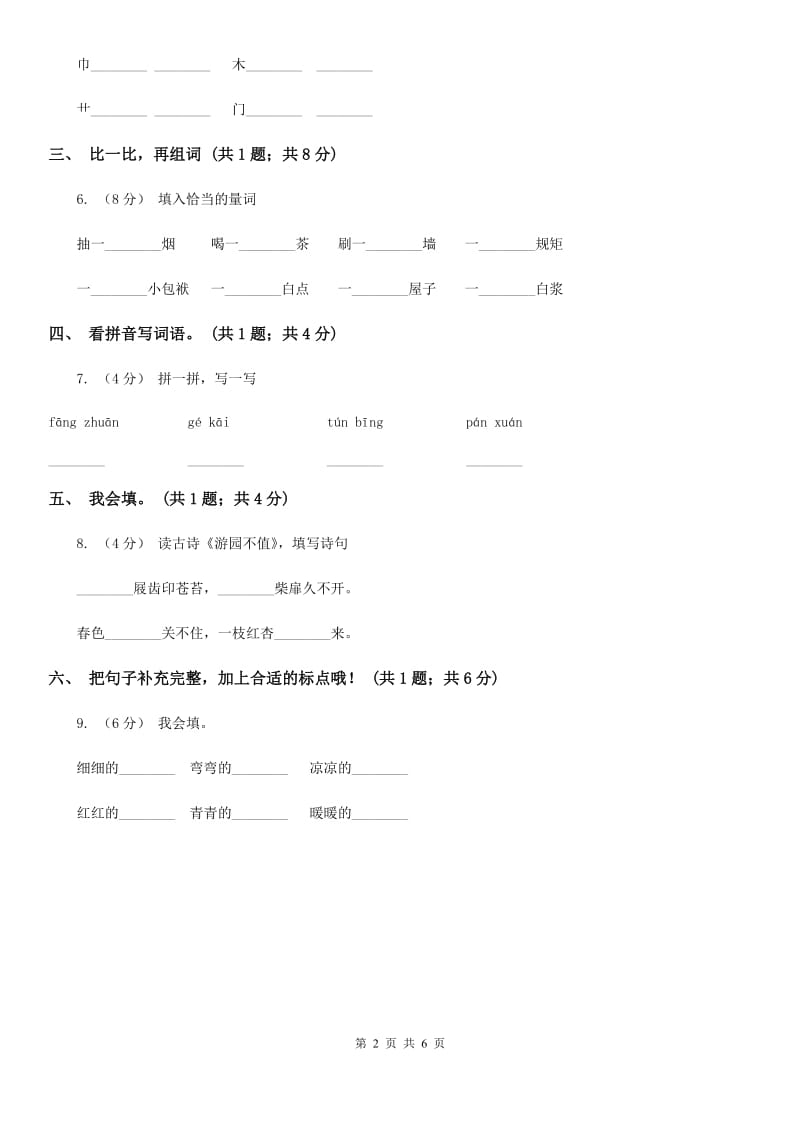 部编版小学语文一年级上册课文3 8 静夜思 同步测试（I）卷_第2页