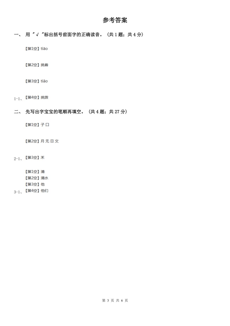 部编版小学语文一年级上册课文3 8 静夜思 同步测试（I）卷_第3页