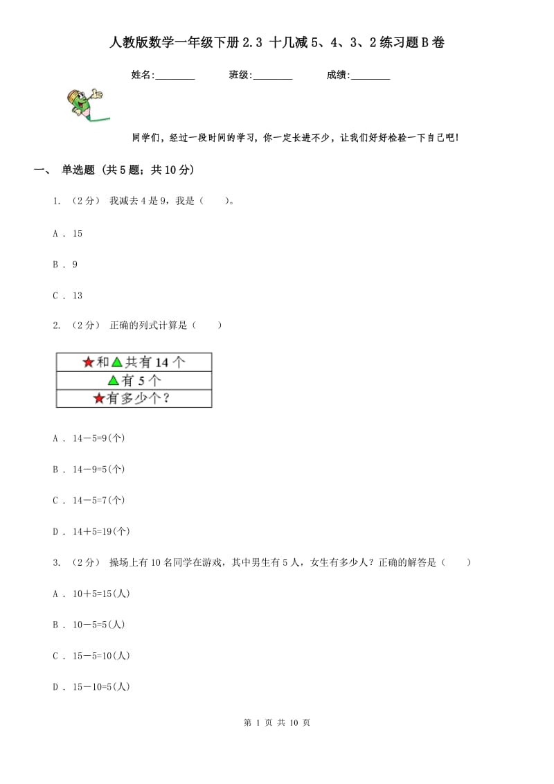 人教版数学一年级下册2.3 十几减5、4、3、2练习题B卷_第1页