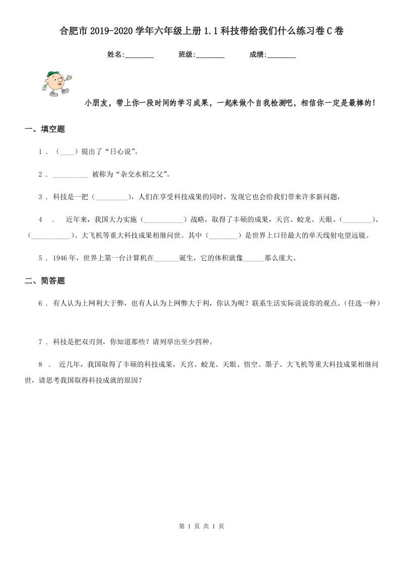 合肥市2019-2020学年六年级上册1.1科技带给我们什么练习卷C卷（模拟）_第1页