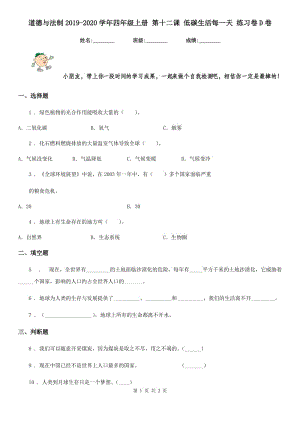 道德與法制2019-2020學年四年級上冊 第十二課 低碳生活每一天 練習卷D卷