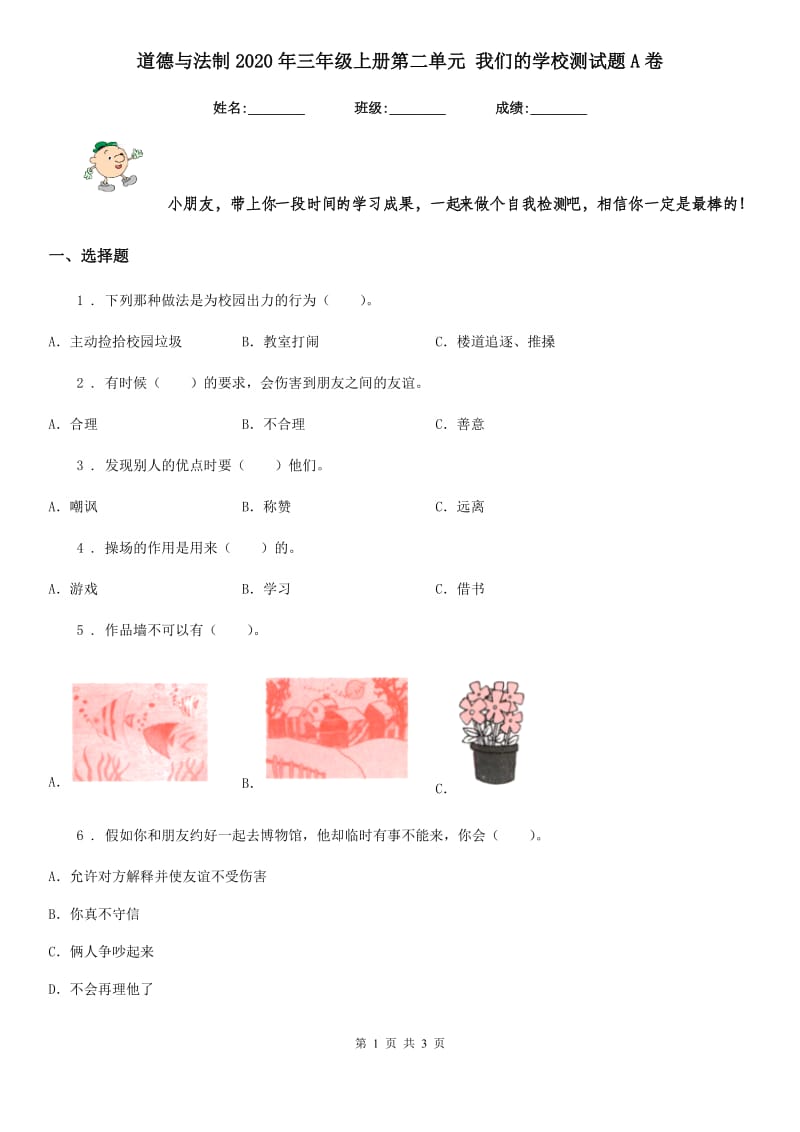 道德与法制2020年三年级上册第二单元 我们的学校测试题A卷（练习）_第1页