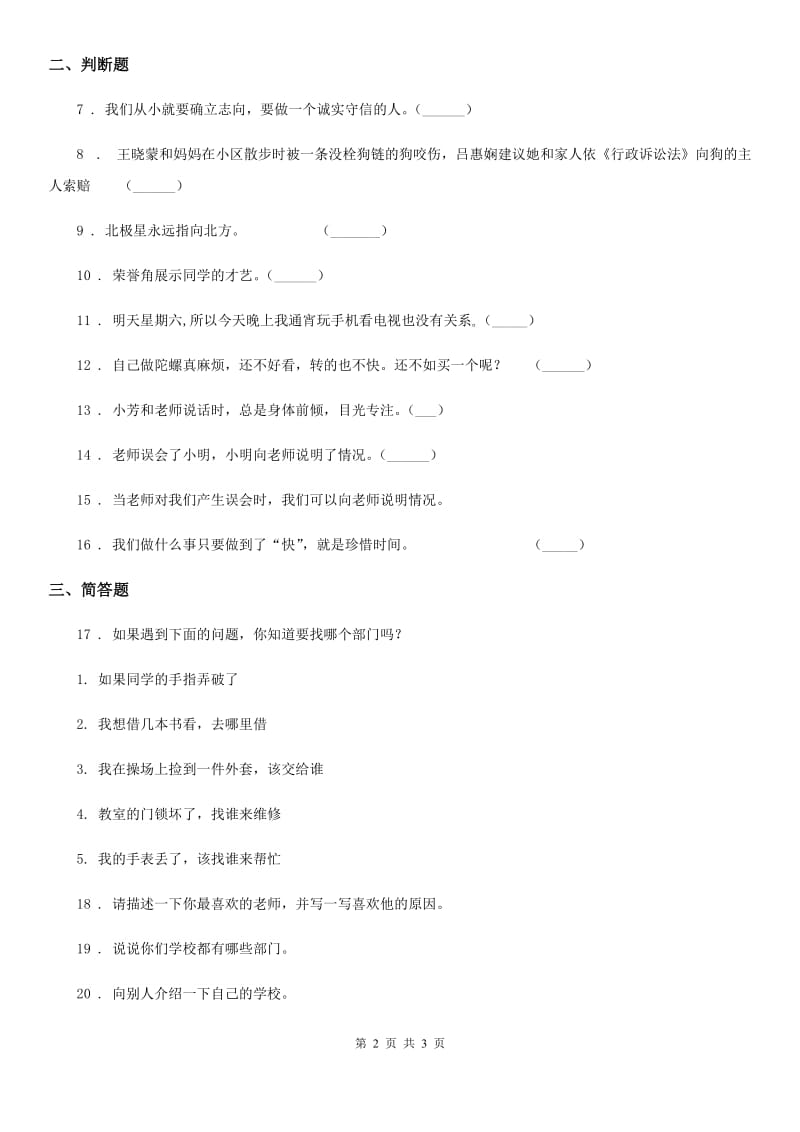 道德与法制2020年三年级上册第二单元 我们的学校测试题A卷（练习）_第2页