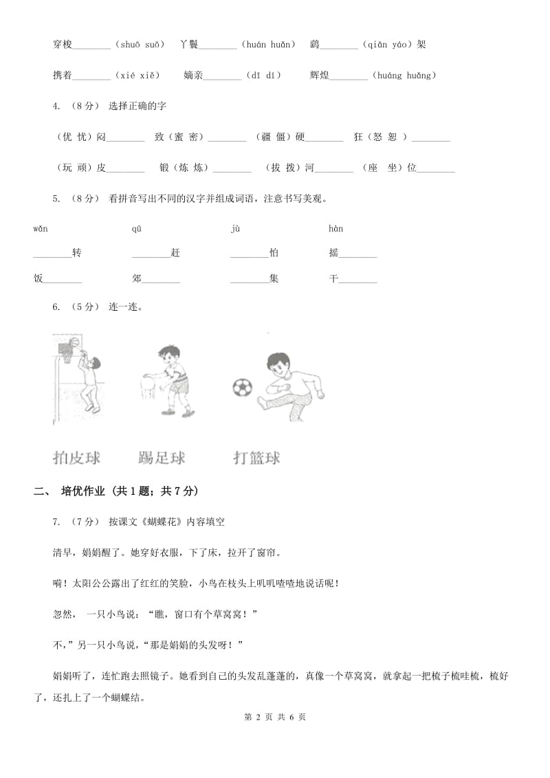 部编版小学语文一年级下册识字（二）7操场上同步练习（I）卷_第2页