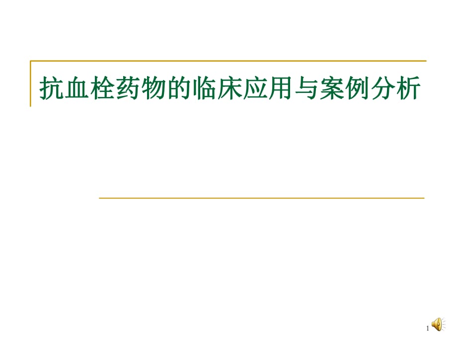 抗血栓药物的临床应用与案例分析_第1页