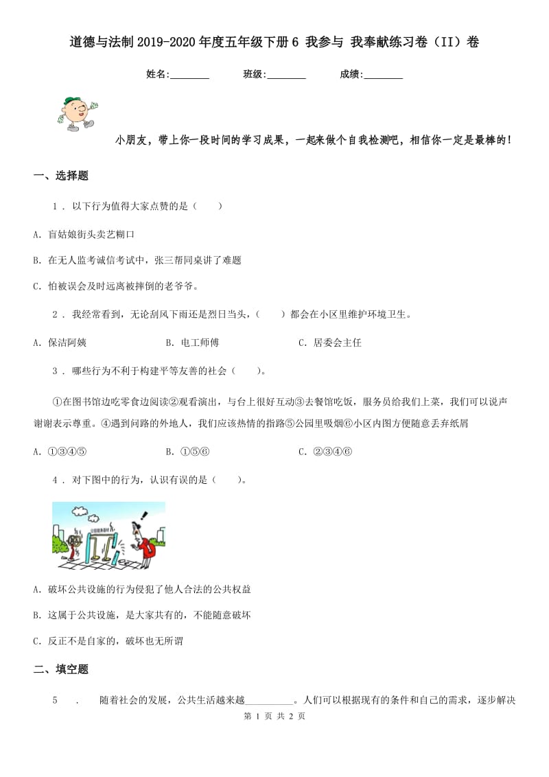 道德与法制2019-2020年度五年级下册6 我参与 我奉献练习卷（II）卷（模拟）_第1页