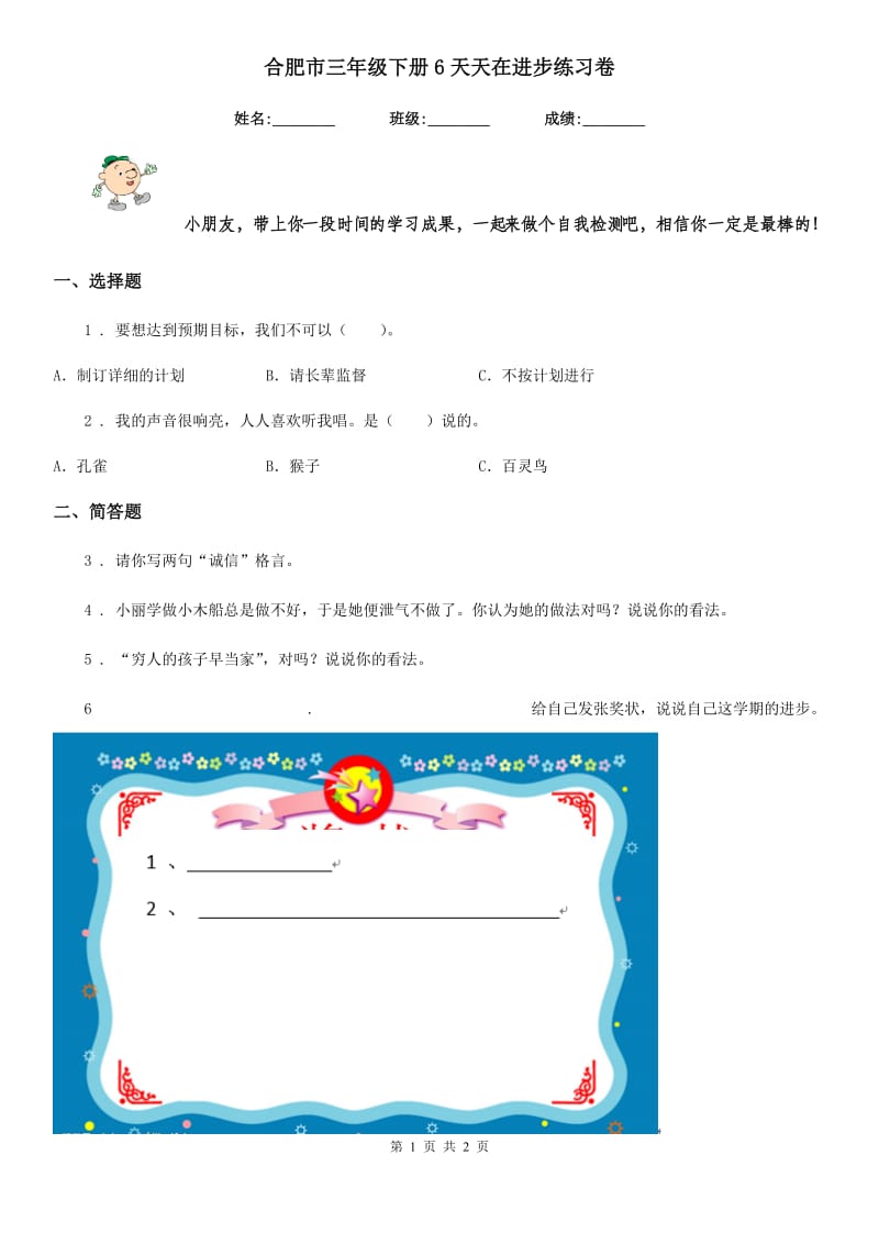 合肥市三年级下册6天天在进步练习卷_第1页