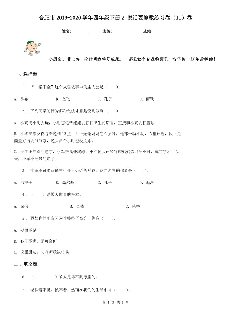 合肥市2019-2020学年四年级下册2 说话要算数练习卷（II）卷（模拟）_第1页