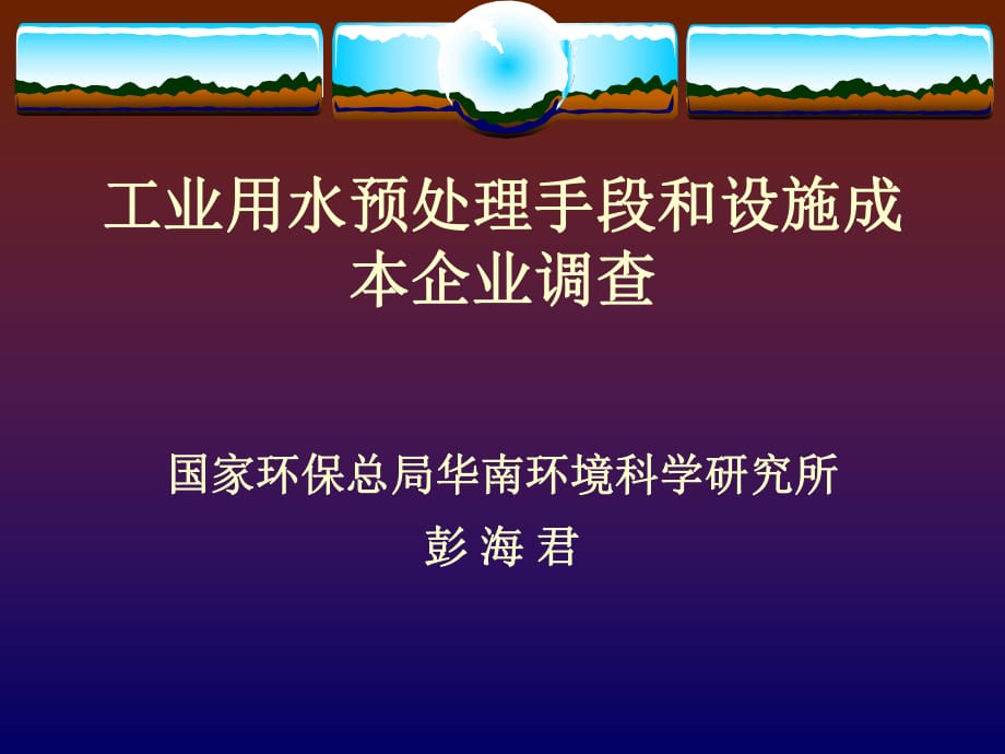 工業(yè)用水預(yù)處理手段和設(shè)施成本企業(yè)調(diào)查_第1頁