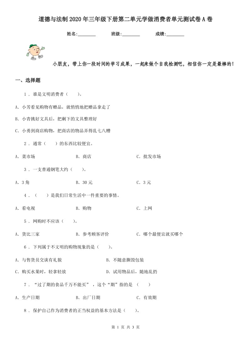 道德与法制2020年三年级下册第二单元学做消费者单元测试卷A卷_第1页